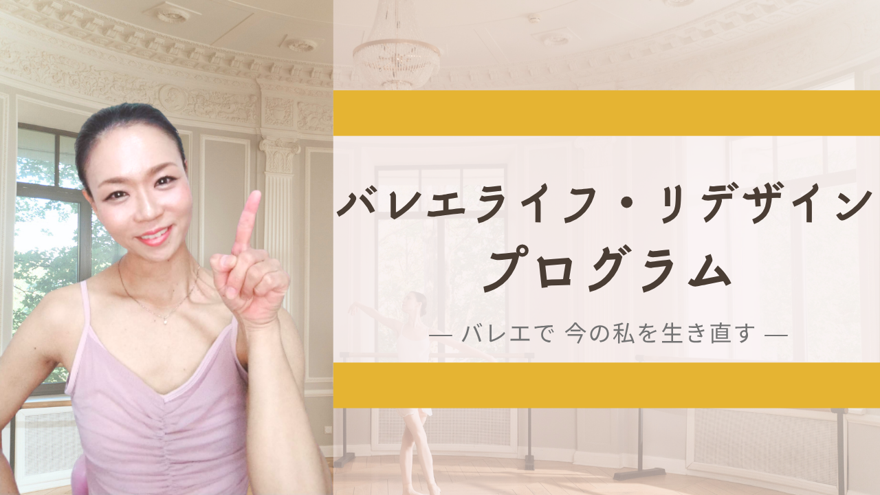 バレエとヨガでバレエ人生をデザインし直す
<a href="../menu/#menu_02"><span style="text-decoration:underline;color:#1a0dab">バレエライフ・リデザイン プログラム</span>