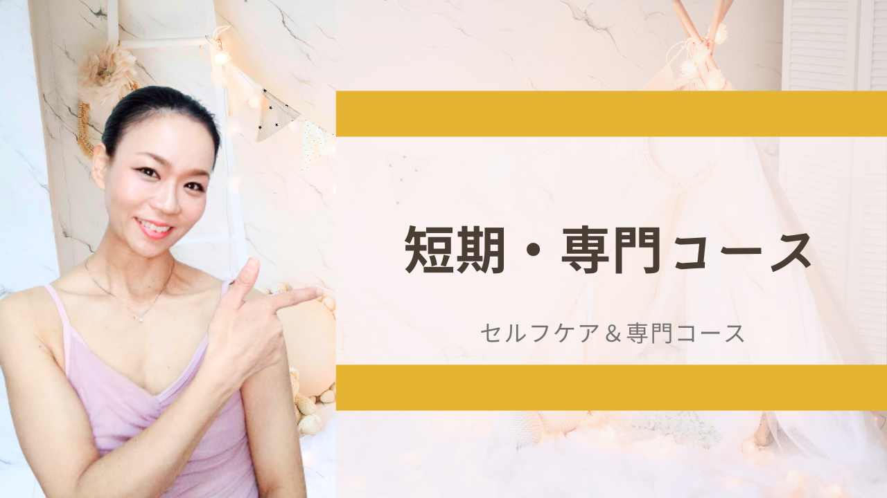 自分の強みを活かす！
<a href="../menu/#menu_01"><span style="text-decoration:underline;color:#1a0dab">バレエを“すぐ形にできる”短期専門講座</span>