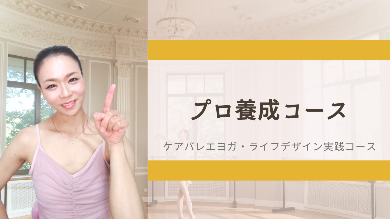 心と身体を整えるバレエのプロになる
<a href="../menu/#menu_02"><span style="text-decoration:underline;color:#1a0dab">本格インストラクター養成講座</span>