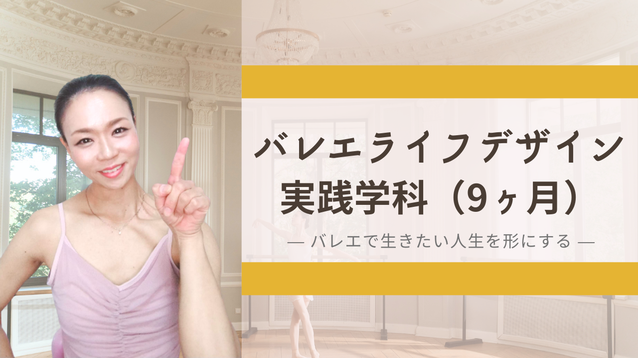 バレエとヨガで人生をデザインする
<a href="../menu/#menu_02"><span style="text-decoration:underline;color:#1a0dab">バレエライフデザイン 実践学科</span>