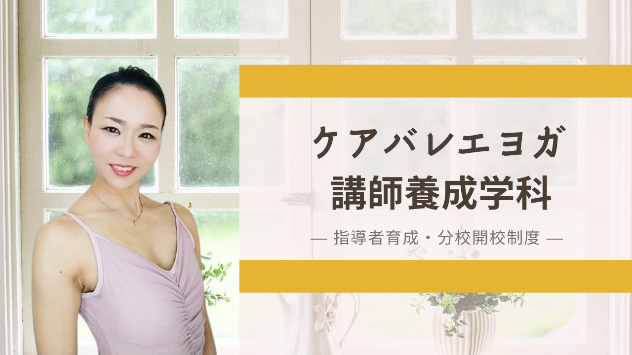 バレエを仕事に事業を育てる
Teacher training Course
<a href="../menu/#menu_03"><span style="text-decoration:underline;color:#1a0dab">ケアバレエヨガ講師養成学科</span>