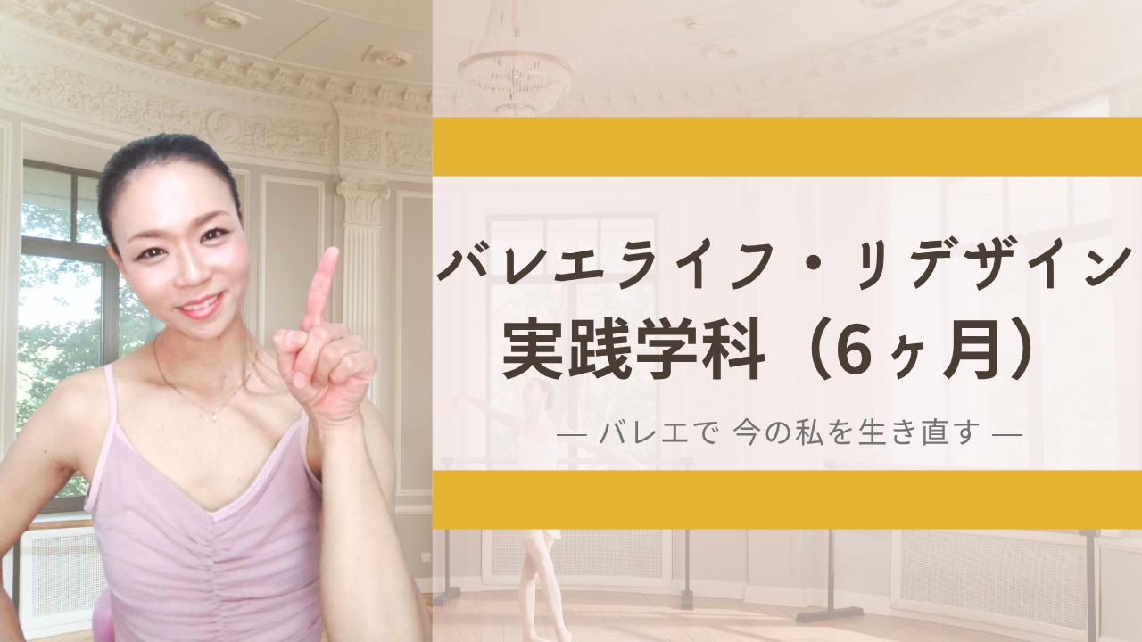 バレエとヨガでバレエ人生をデザインし直す
<a href="../menu/#menu_02"><span style="text-decoration:underline;color:#1a0dab">バレエライフ・リデザイン 実践学科</span>