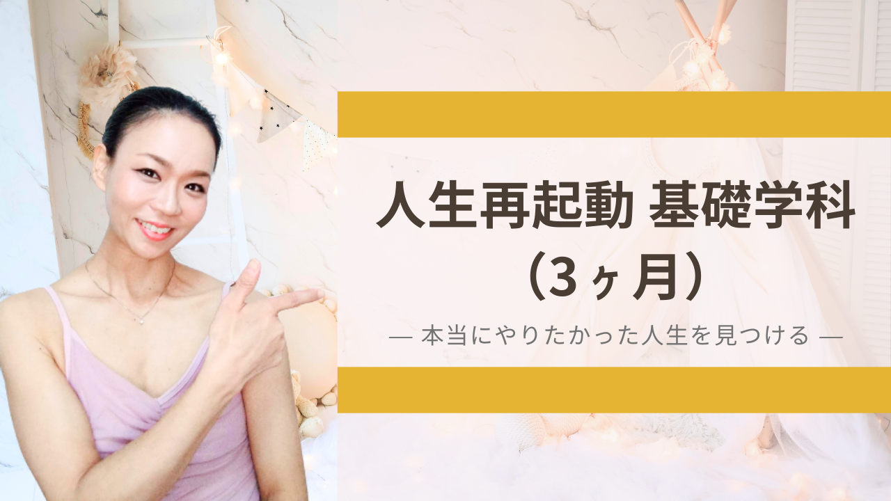 本当に生きたい人生を見つける3ヶ月
<a href="../menu/#menu_01"><span style="text-decoration:underline;color:#1a0dab">人生再起動 基礎学科</span>