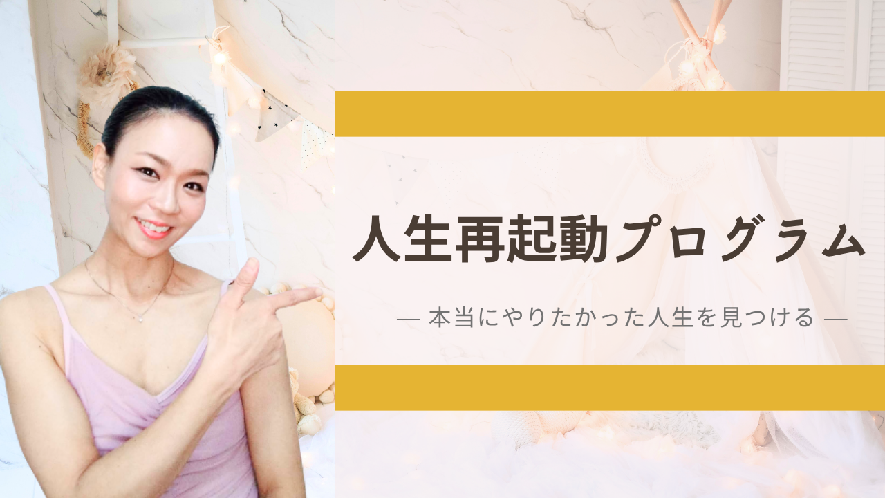 本当に生きたい人生を見つける
（バレエ経験不問）
<a href="../menu/#menu_01"><span style="text-decoration:underline;color:#1a0dab">人生再起動 プログラム</span>
