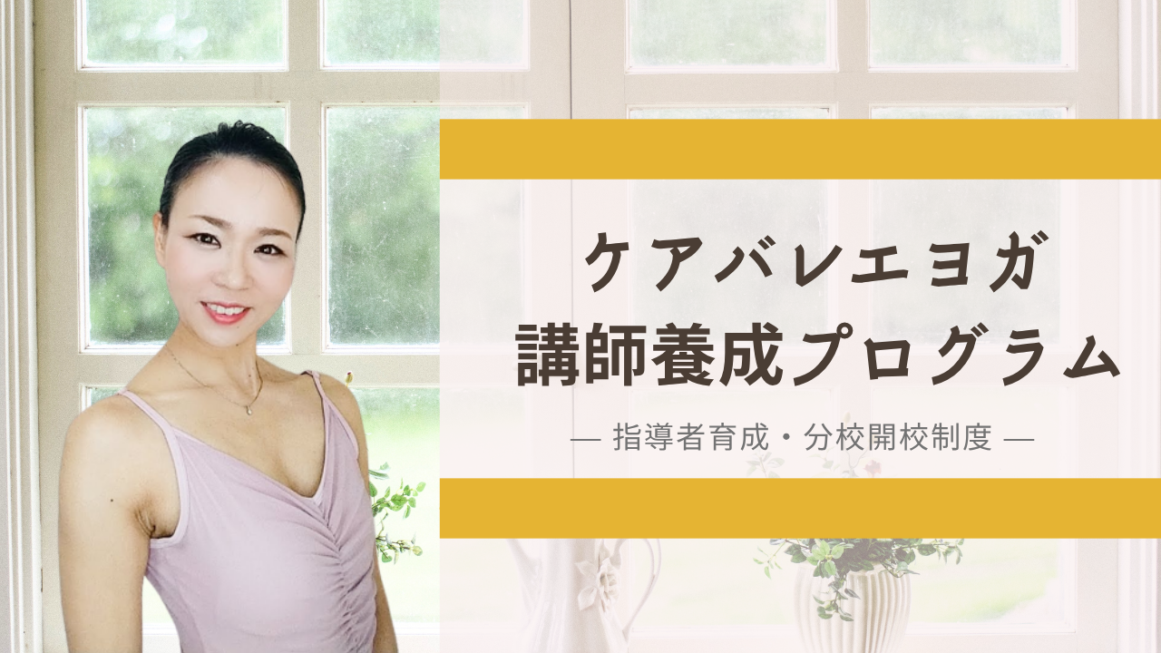 バレエを仕事に事業を育てる
Teacher training Program
<a href="../menu/#menu_03"><span style="text-decoration:underline;color:#1a0dab">ケアバレエヨガ講師養成プログラム</span>